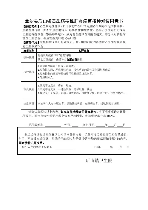 一类疫苗乙型病毒性肝炎疫苗接种知情同意书