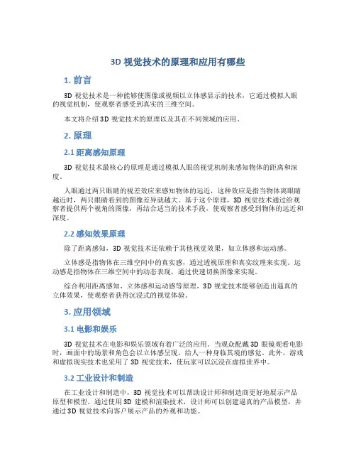 3d视觉技术的原理和应用有哪些