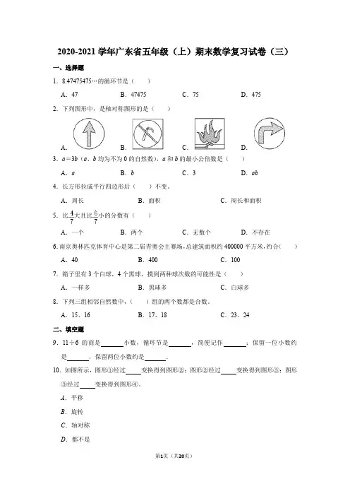 2020-2021学年广东省五年级(上)期末数学复习试卷(三)