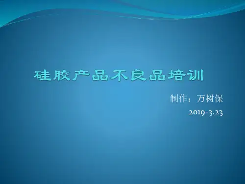 硅胶产品培训