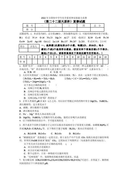 2022年初中化学竞赛复赛试题及解析