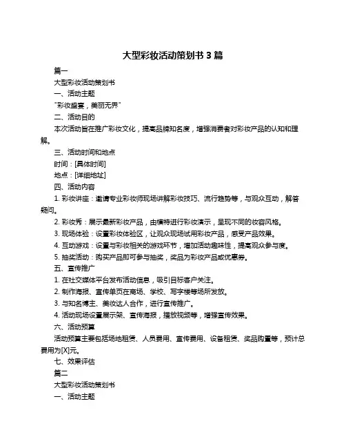 大型彩妆活动策划书3篇