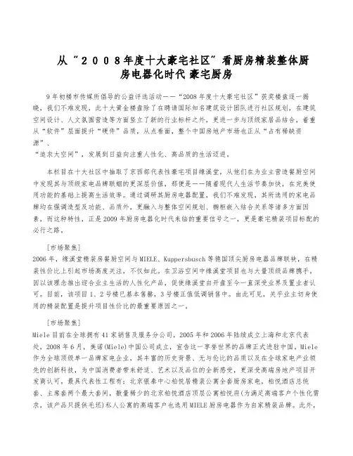 从“2008年度十大豪宅社区”看厨房精装整体厨房电器化时代 豪宅厨房