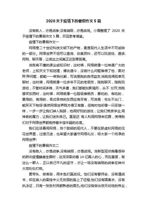 2020关于疫情下的暑假作文5篇