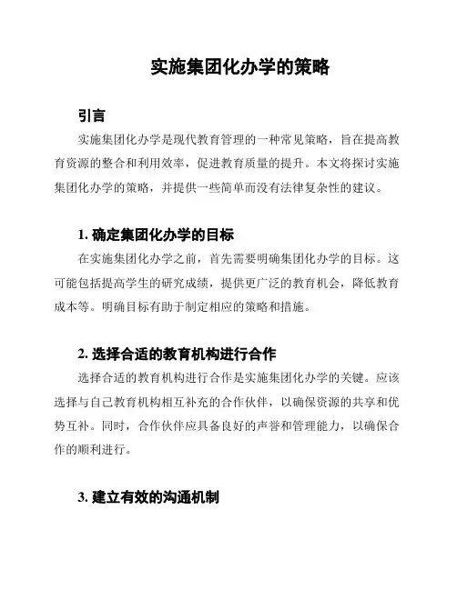 实施集团化办学的策略