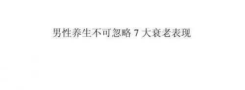 男性养生不可忽略7大衰老表现