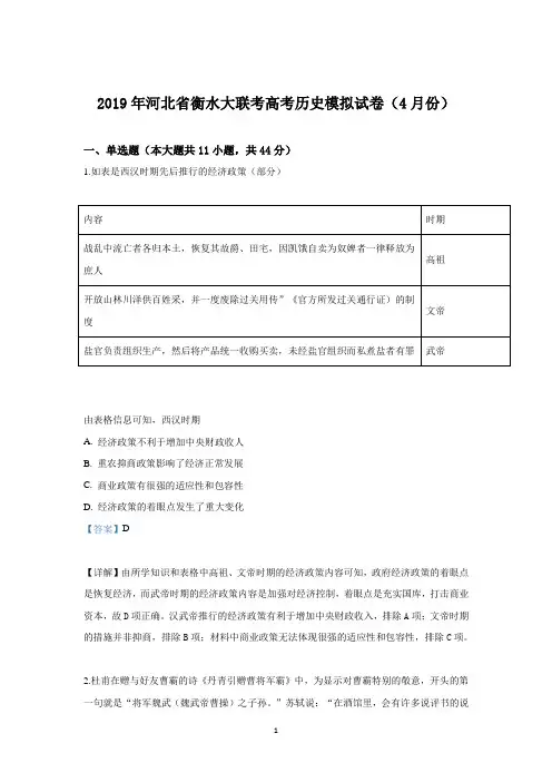 【解析】河北省衡水大联考2019届高三高考历史模拟试卷(4月份) 