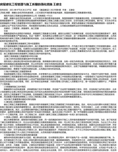 房屋建筑工程管理与施工质量的强化措施王建全