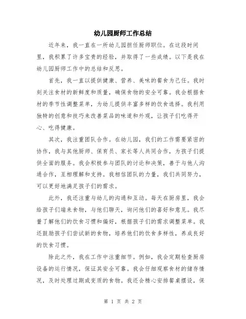 幼儿园厨师工作总结