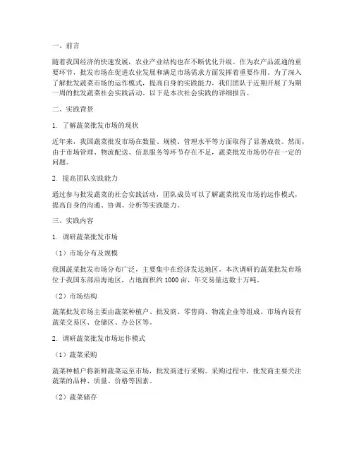 社会实践报告批发蔬菜