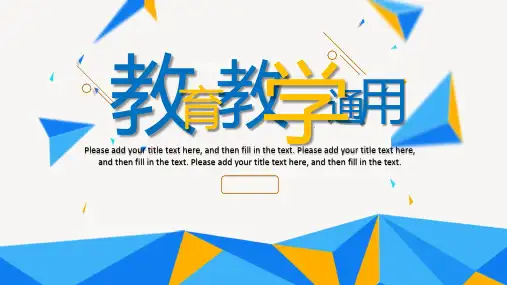 教育教学通用演示模板