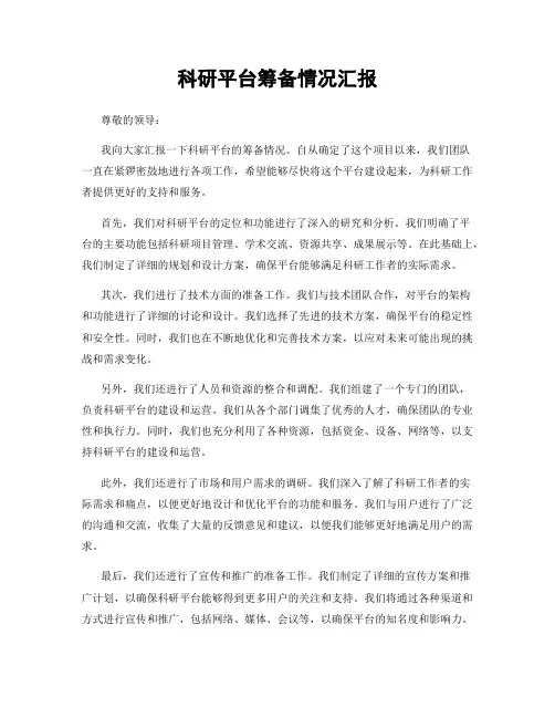 科研平台筹备情况汇报