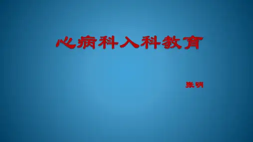 心血管科入科教育