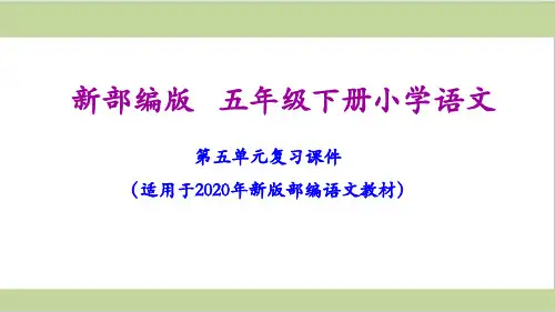 部编人教版五年级下册语文期末第五单元复习课件PPT