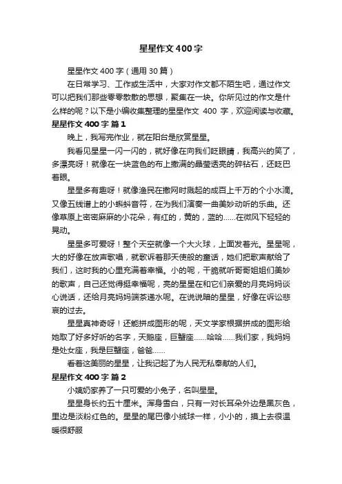星星作文400字（通用30篇）