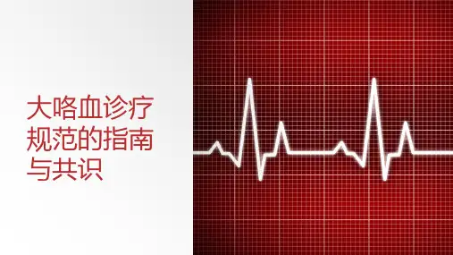 大咯血诊疗规范的指南与共识
