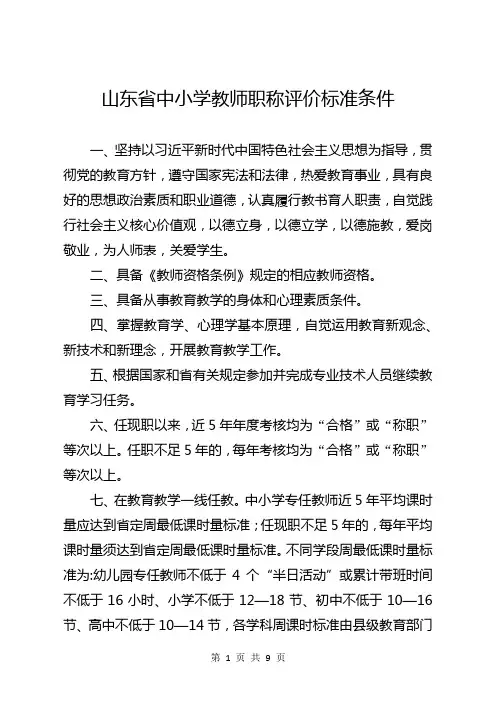 2023山东省中小学教师职称评价标准条件