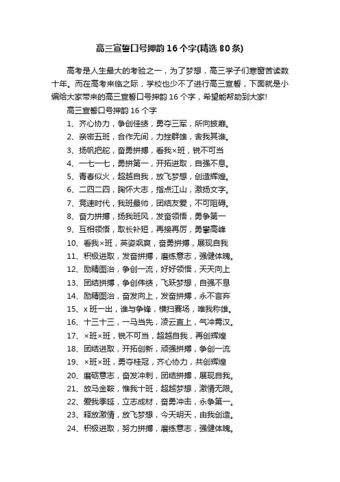 高三宣誓口号押韵16个字（精选80条）