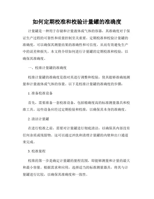 如何定期校准和校验计量罐的准确度