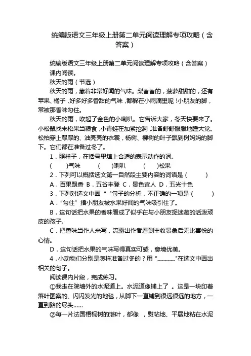统编版语文三年级上册第二单元阅读理解专项攻略(含答案)_1