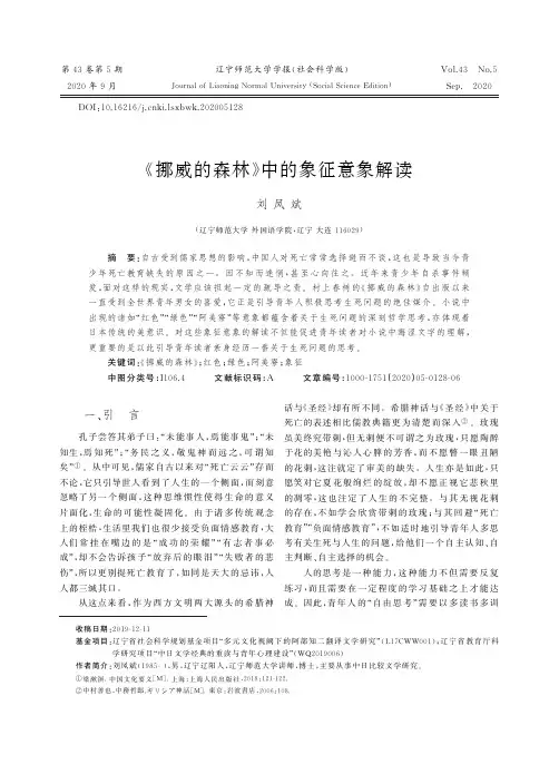 《挪威的森林》中的象征意象解读