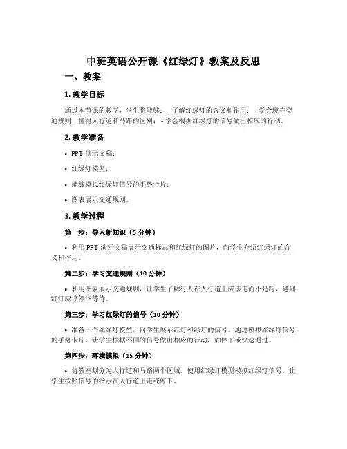 中班英语公开课《红绿灯》教案及反思