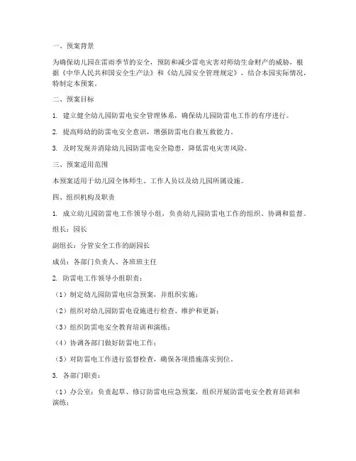 幼儿园防雷电_应急预案