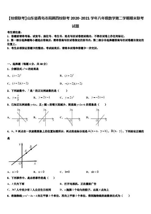 【校级联考】山东省青岛市局属四校联考2020-2021学年八年级数学第二学期期末联考试题含解析