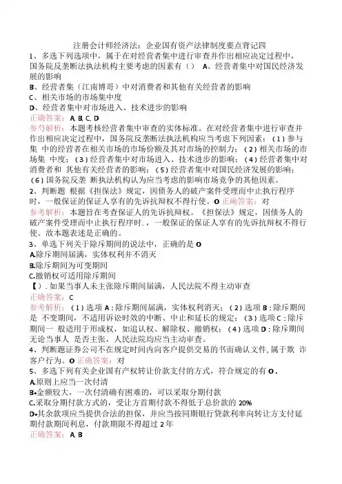 注册会计师经济法：企业国有资产法律制度要点背记四.docx