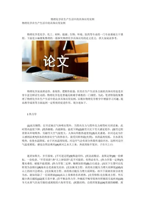 物理化学在生产生活中的具体应用实例