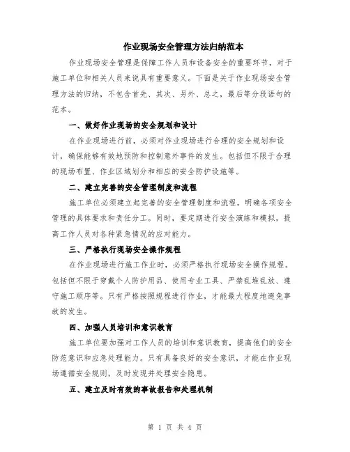 作业现场安全管理方法归纳范本（2篇）
