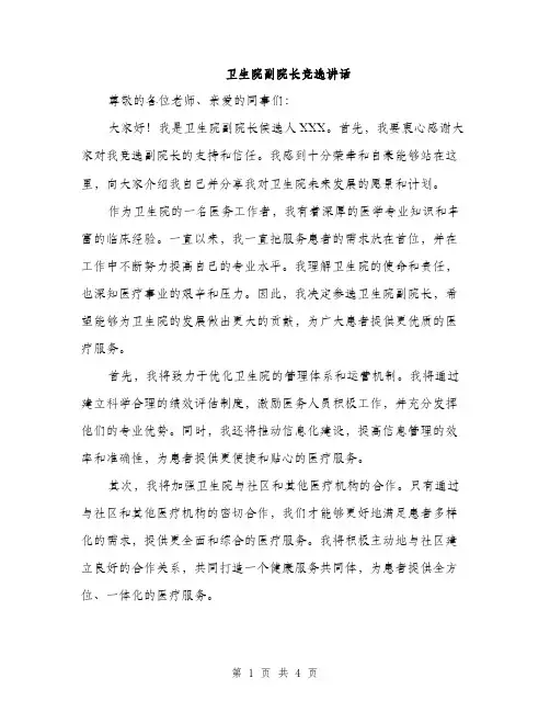 卫生院副院长竞选讲话（2篇）