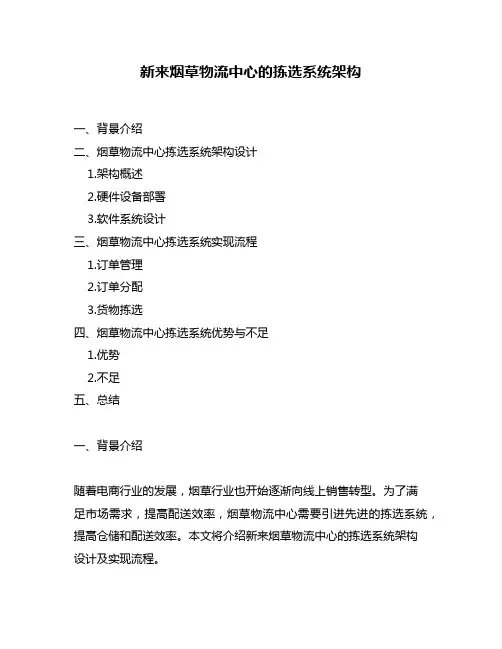 新来烟草物流中心的拣选系统架构