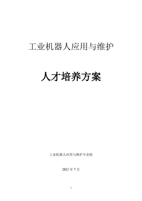 工业机器人应用与维护