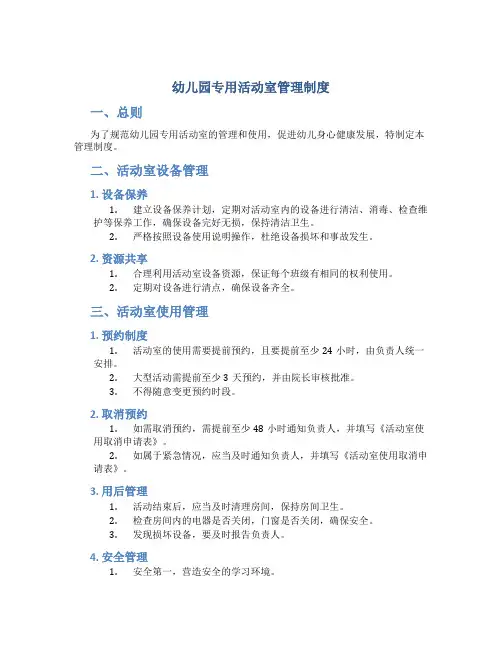 幼儿园专用活动室管理制度