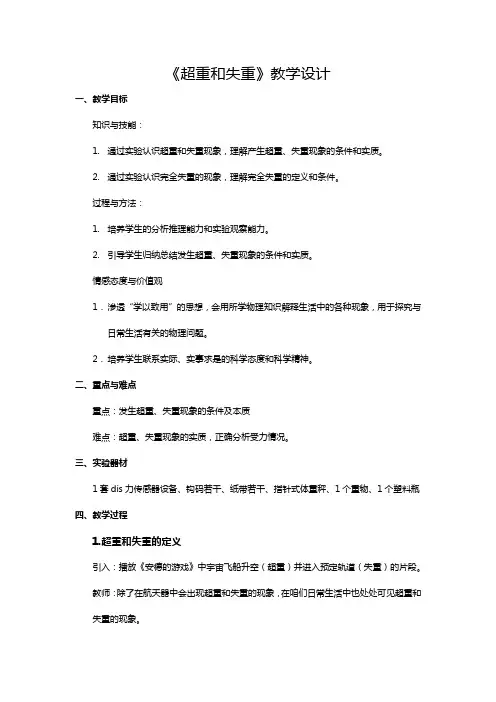 人教版高中物理《超重和失重》教学设计精品教案