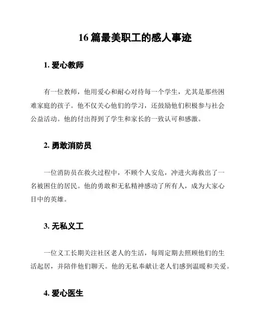 16篇最美职工的感人事迹