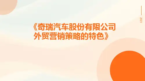 奇瑞汽车股份有限公司外贸营销策略的特色