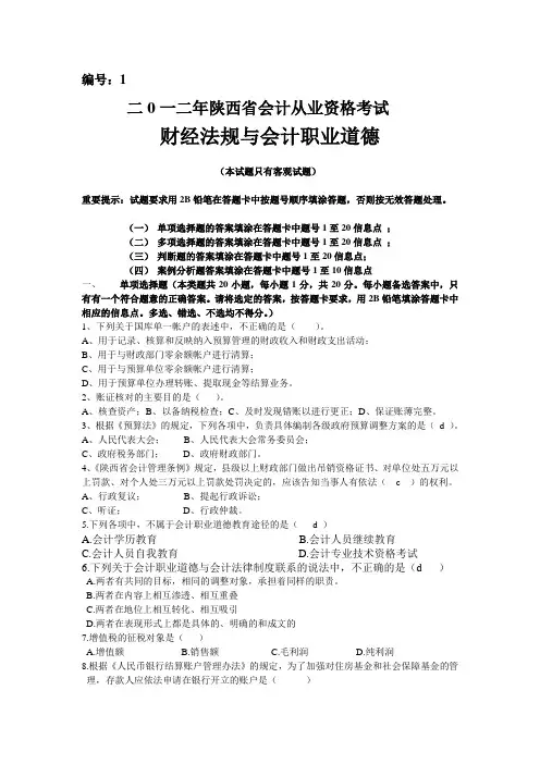 2012年陕西省会计从业考试财经法规与会计职业道德试题及答案