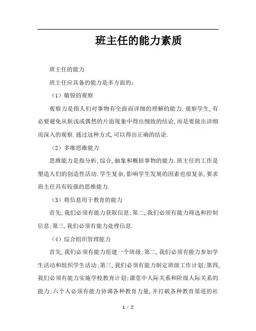 班主任的能力素质