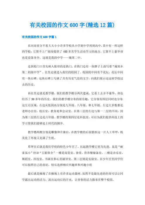 有关校园的作文600字(精选12篇)