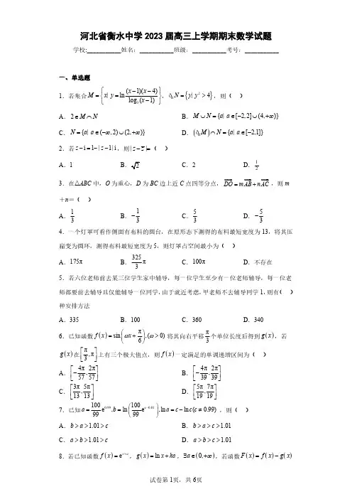 河北省衡水中学2023届高三上学期期末数学试题(含答案解析)