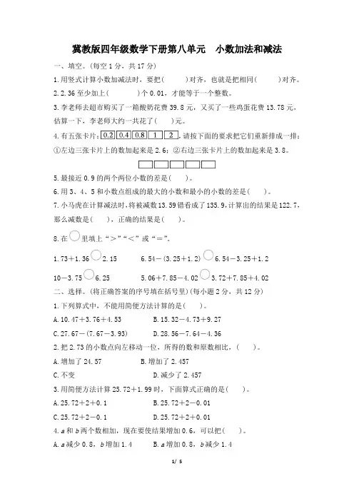 冀教版四年级数学下册第八单元《小数加法和减法》专项精选试卷 附答案