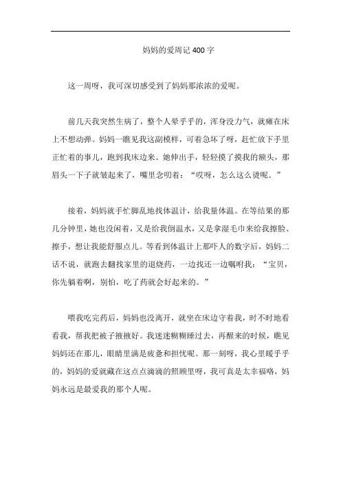 妈妈的爱周记400字