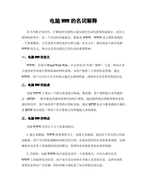 电脑WWW的名词解释