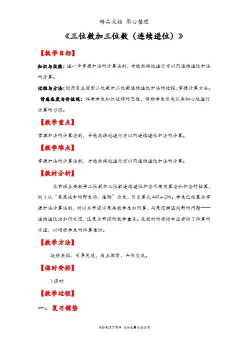 人教版三年级上册数学 第四单元 三位数加三位数(连续进位) 教案(教学设计)