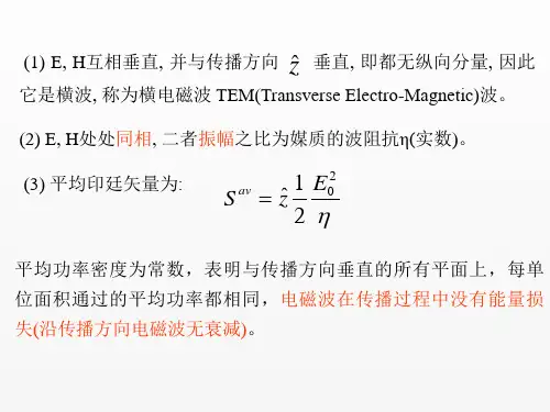 电磁场与电磁波课件平面波3.ppt