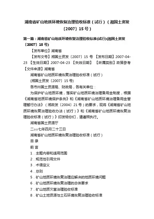 湖南省矿山地质环境恢复治理验收标准（试行）（湘国土资发〔2007〕15号）