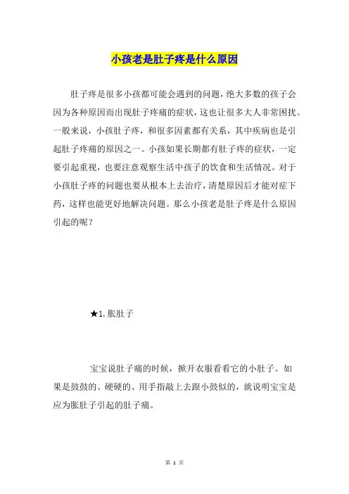小孩老是肚子疼是什么原因