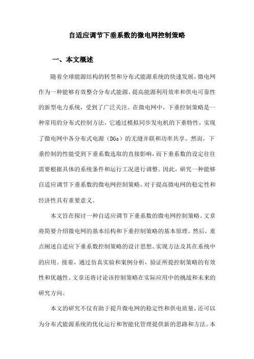 自适应调节下垂系数的微电网控制策略